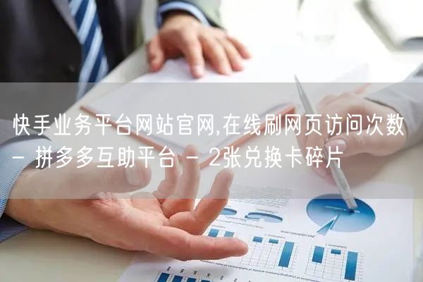 快手业务平台网站官网,在线刷网页访问次数