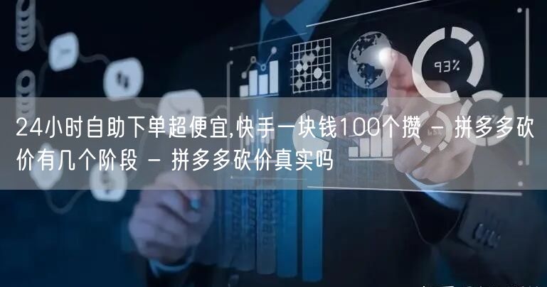 24小时自助下单超便宜,快手一块钱100