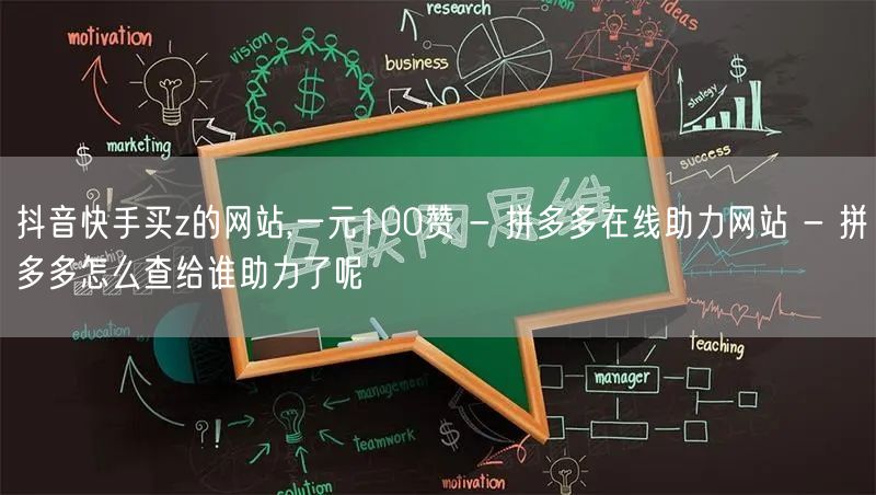 抖音快手买z的网站,一元100赞 - 拼