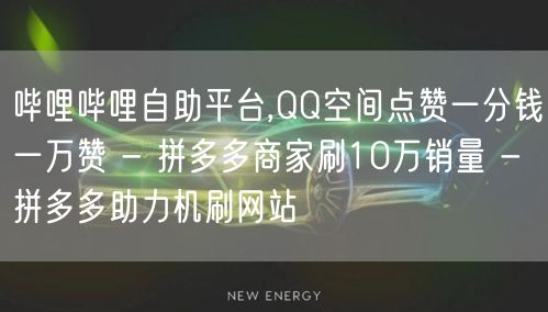 哔哩哔哩自助平台,QQ空间点赞一分钱一万