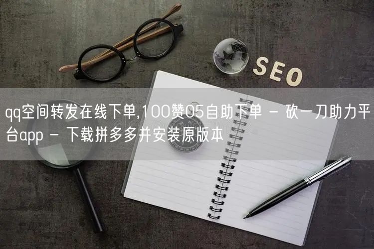 qq空间转发在线下单,100赞05自助下