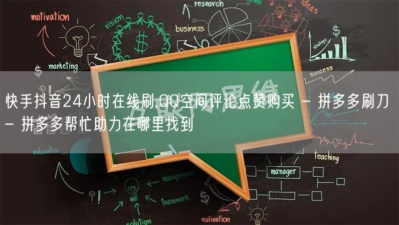 快手抖音24小时在线刷,QQ空间评论点赞