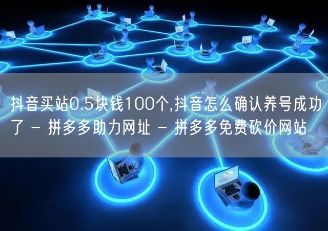 抖音买站0.5块钱100个,抖音怎么确认