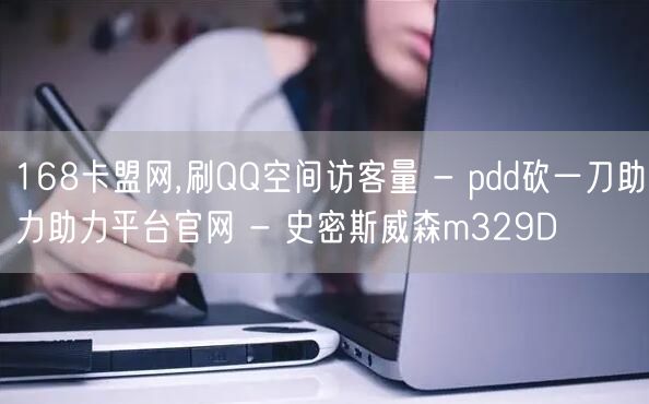 168卡盟网,刷QQ空间访客量 - pd