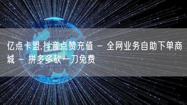 亿点卡盟,抖音点赞充值 - 全网业务自助