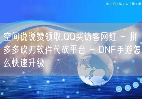 空间说说赞领取,QQ买访客网红 - 拼多