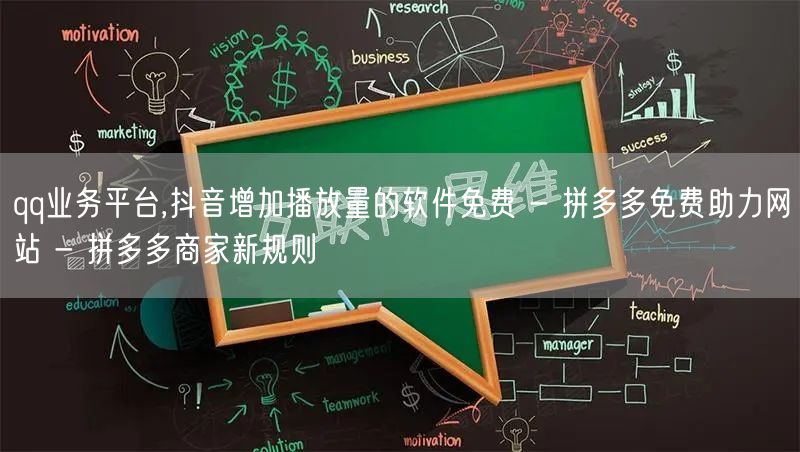 qq业务平台,抖音增加播放量的软件免费 