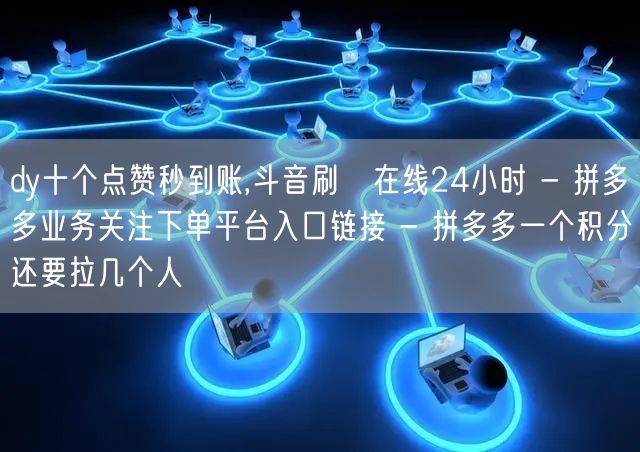 dy十个点赞秒到账,斗音刷讚在线24小时