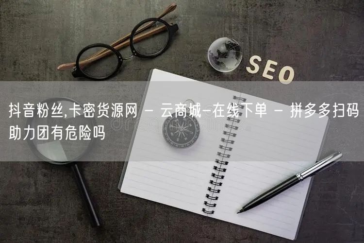 抖音粉丝,卡密货源网 - 云商城-在线下