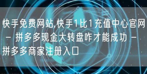 快手免费网站,快手1比1充值中心官网 -