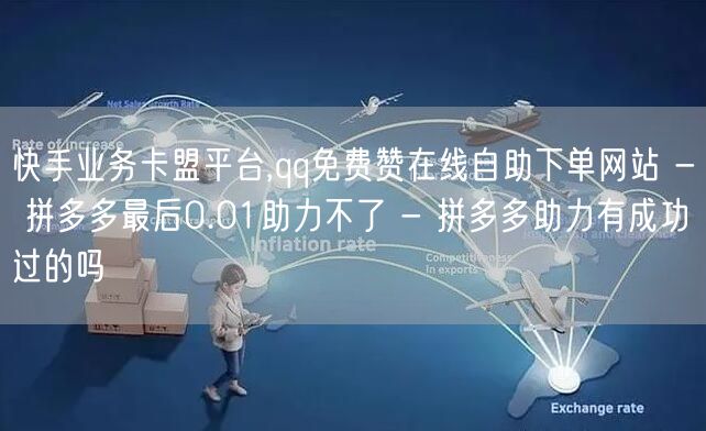 快手业务卡盟平台,qq免费赞在线自助下单
