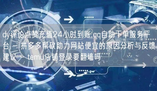 dy评论点赞充值24小时到账,qq自助下