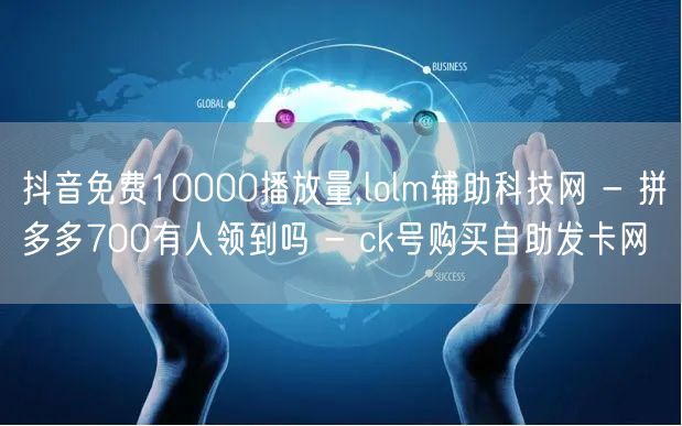 抖音免费10000播放量,lolm辅助科