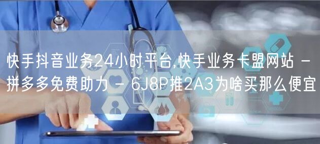 快手抖音业务24小时平台,快手业务卡盟网