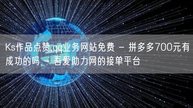 Ks作品点赞,qq业务网站免费 - 拼多