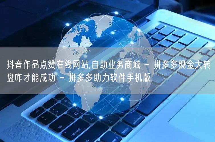 抖音作品点赞在线网站,自助业务商城 - 