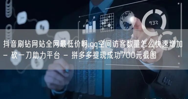 抖音刷钻网站全网最低价啊,qq空间访客数