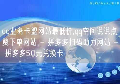 qq业务卡盟网站最低价,qq空间说说点赞