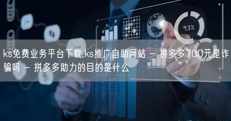 ks免费业务平台下载,ks推广自助网站 