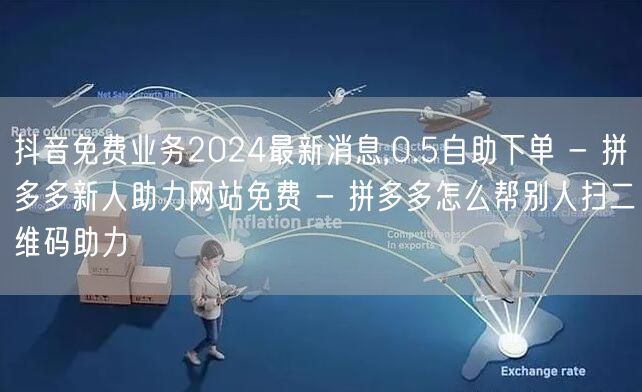 抖音免费业务2024最新消息,0.5自助
