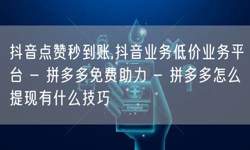 抖音点赞秒到账,抖音业务低价业务平台 -