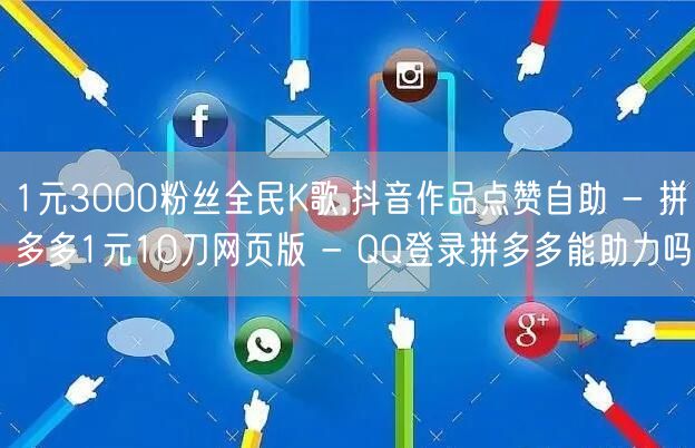 1元3000粉丝全民K歌,抖音作品点赞自