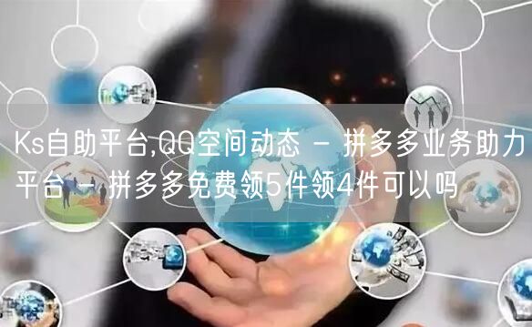 Ks自助平台,QQ空间动态 - 拼多多业
