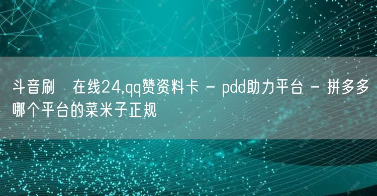斗音刷讚在线24,qq赞资料卡 - pd