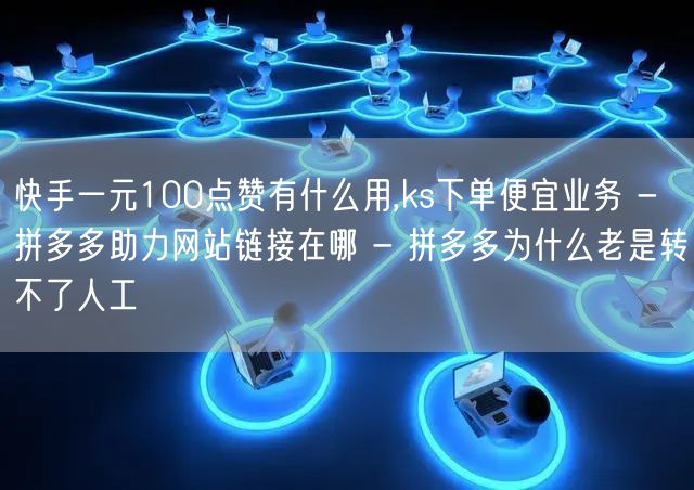 快手一元100点赞有什么用,ks下单便宜