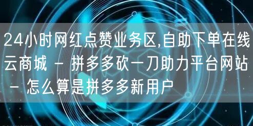 24小时网红点赞业务区,自助下单在线云商