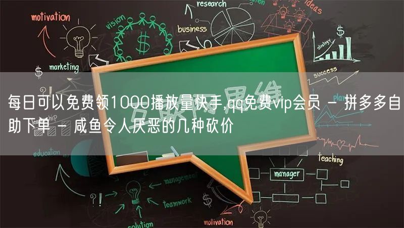 每日可以免费领1000播放量快手,qq免
