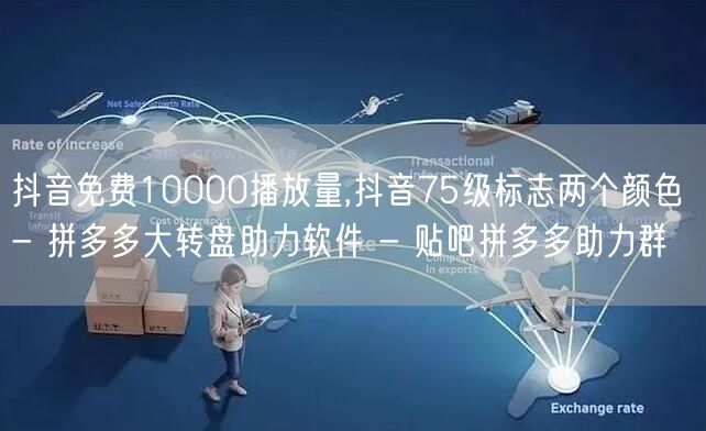 抖音免费10000播放量,抖音75级标志