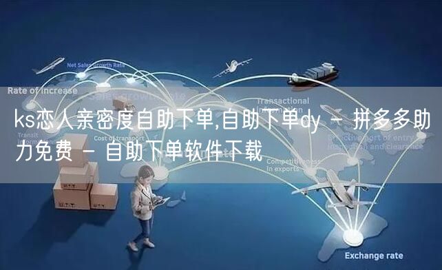 ks恋人亲密度自助下单,自助下单dy -