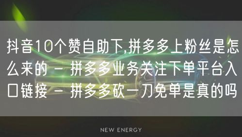 抖音10个赞自助下,拼多多上粉丝是怎么来
