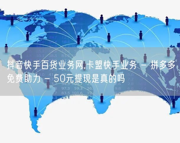 抖音快手百货业务网,卡盟快手业务 - 拼
