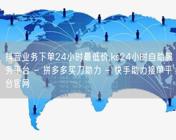 抖音业务下单24小时最低价,ks24小时
